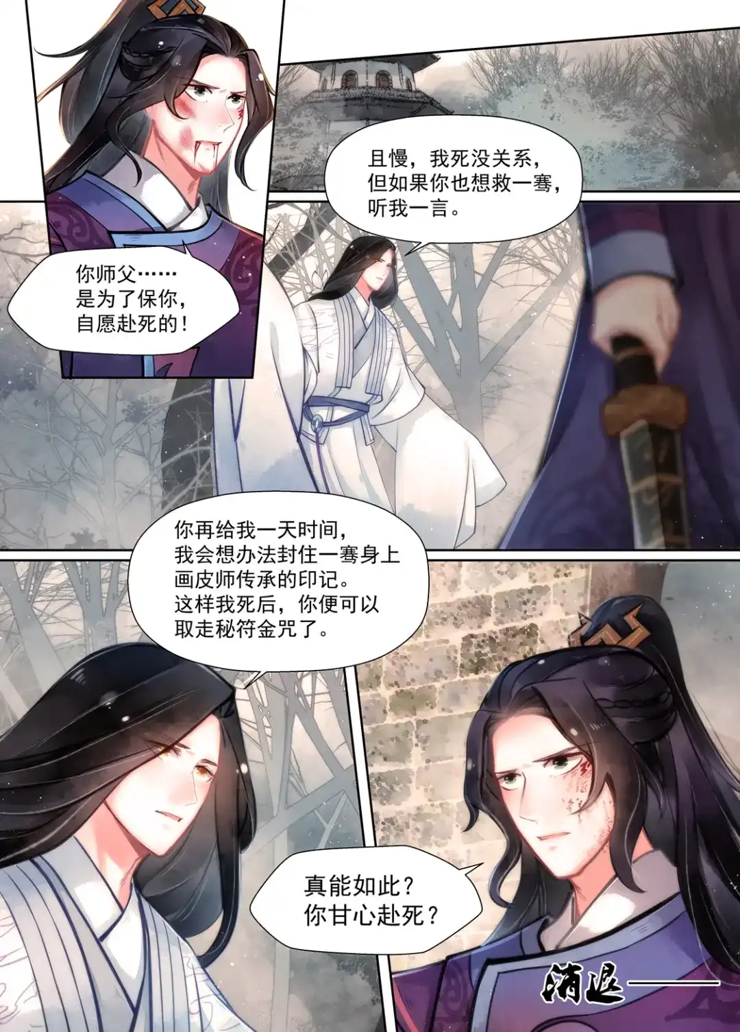 《画皮师》第15话 决裂（7） 第8页