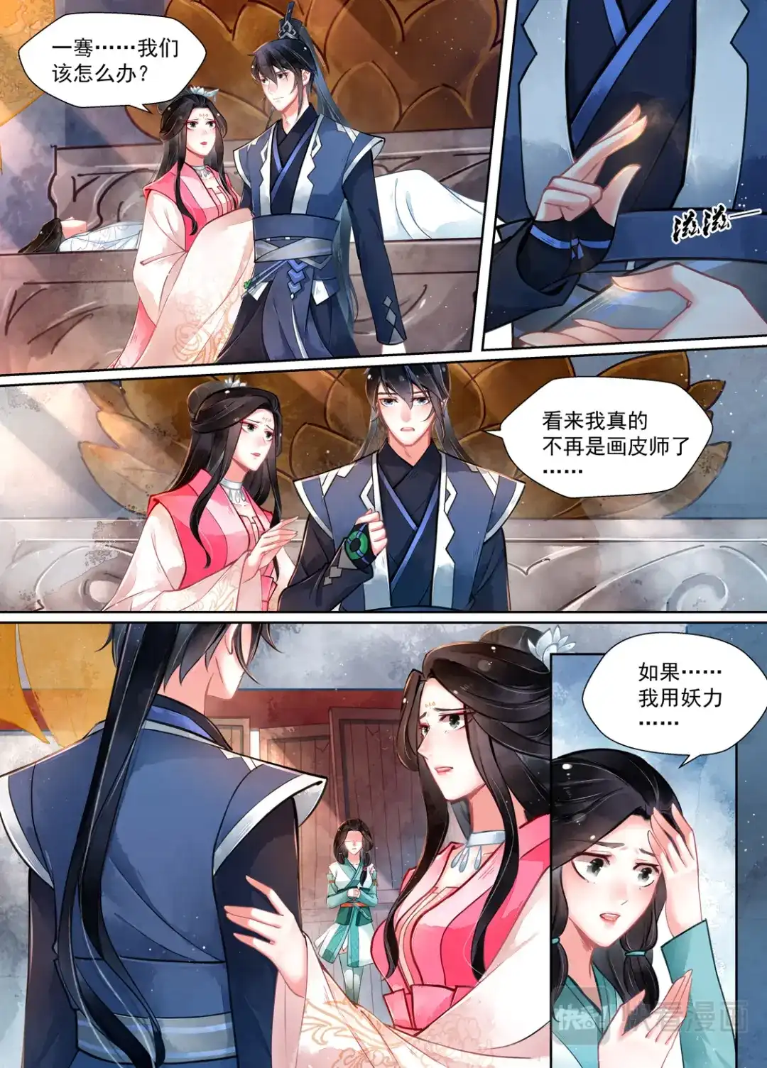 《画皮师》第15话 决裂（7） 第4页