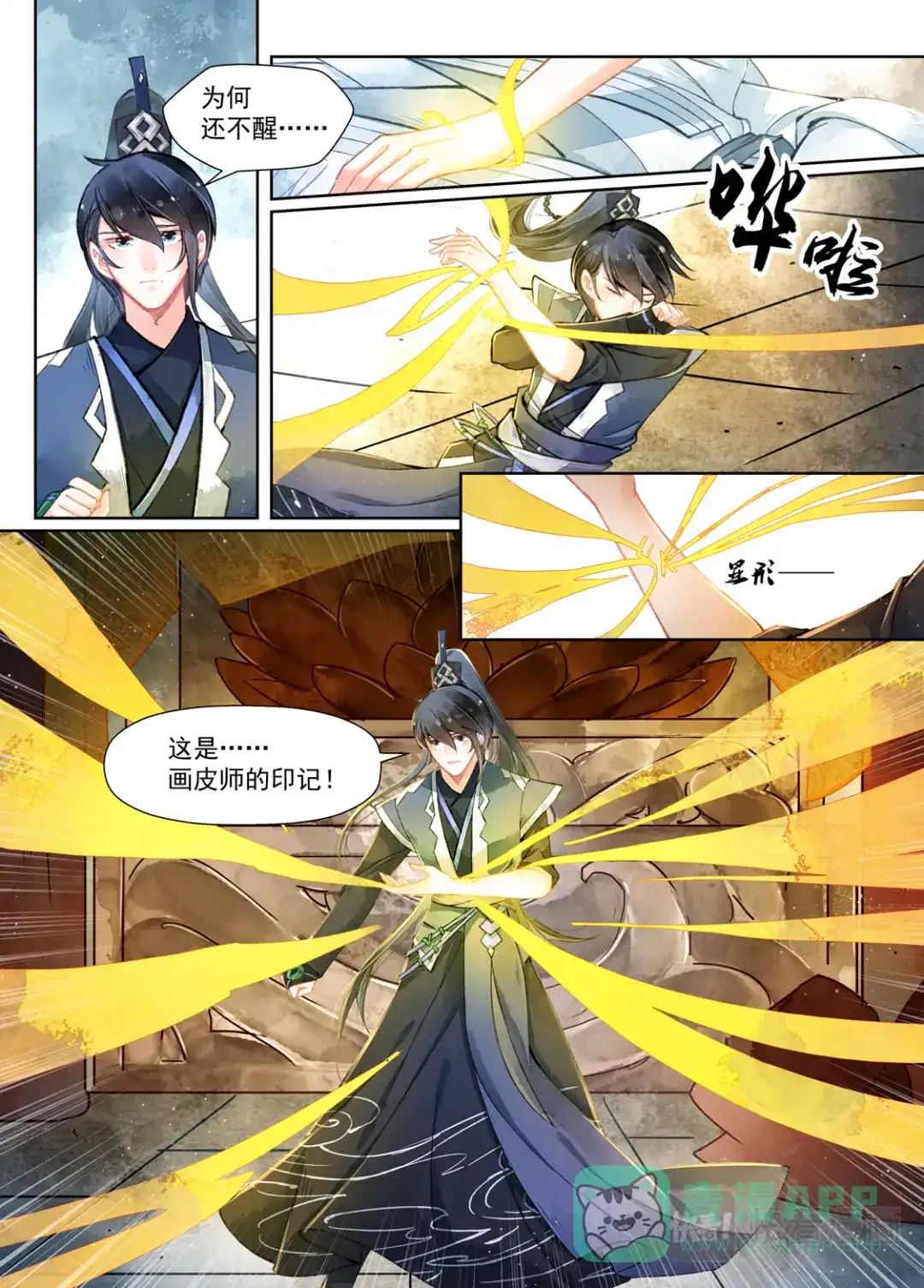 《画皮师》第16话 镇妖（1） 第11页