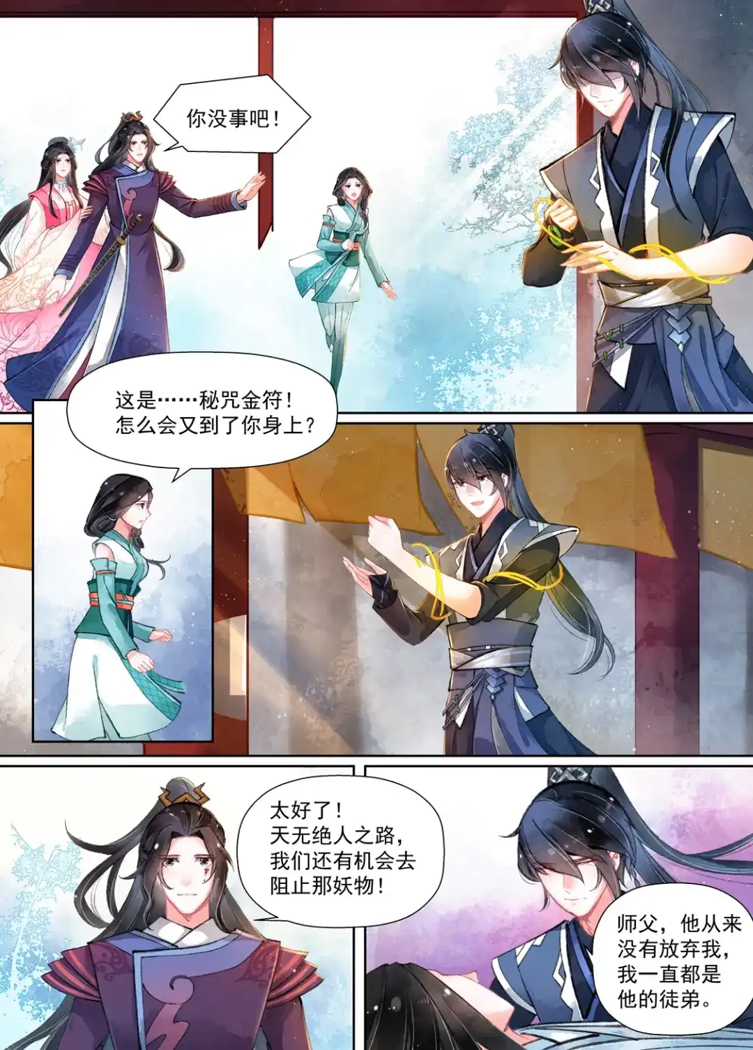 《画皮师》第16话 镇妖（1） 第12页