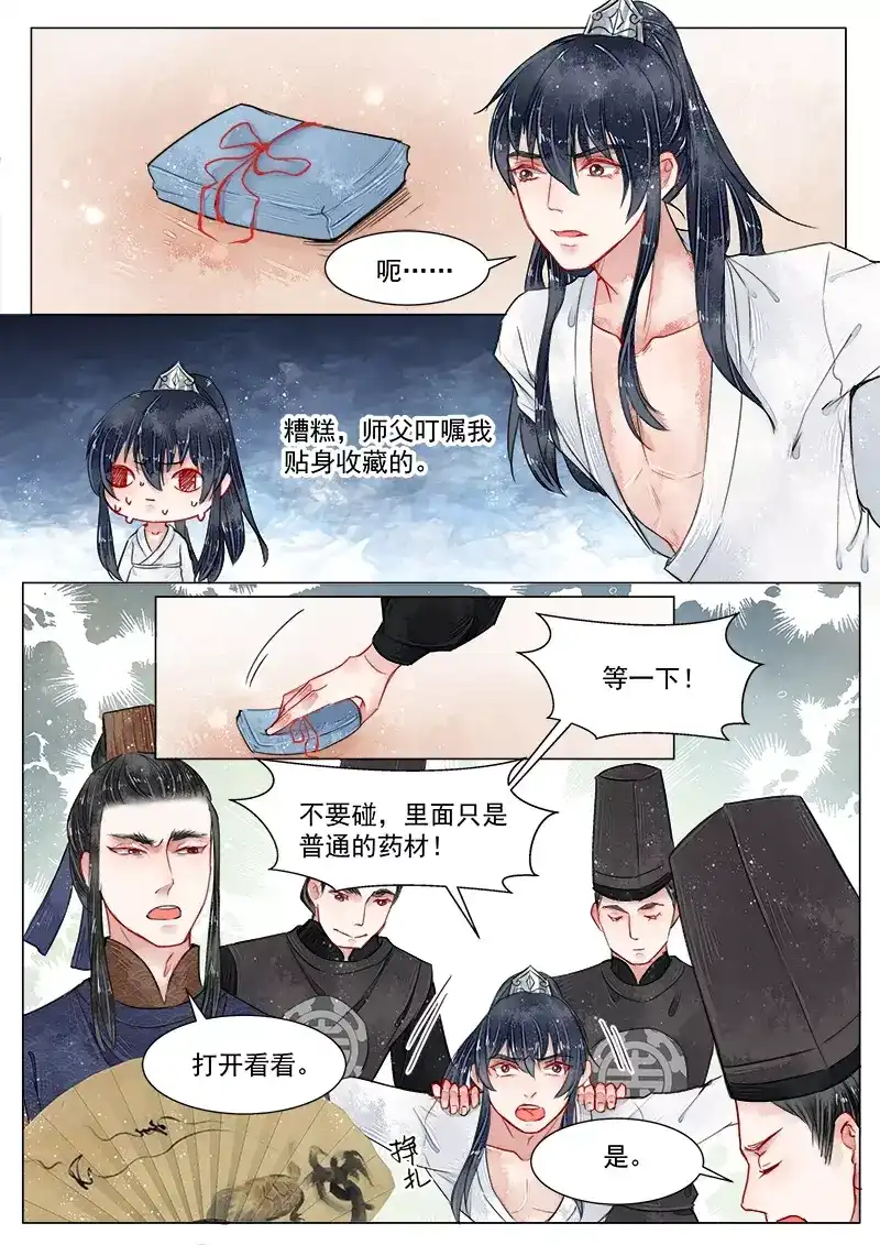 《画皮师》第2话 妖祟（8） 第3页