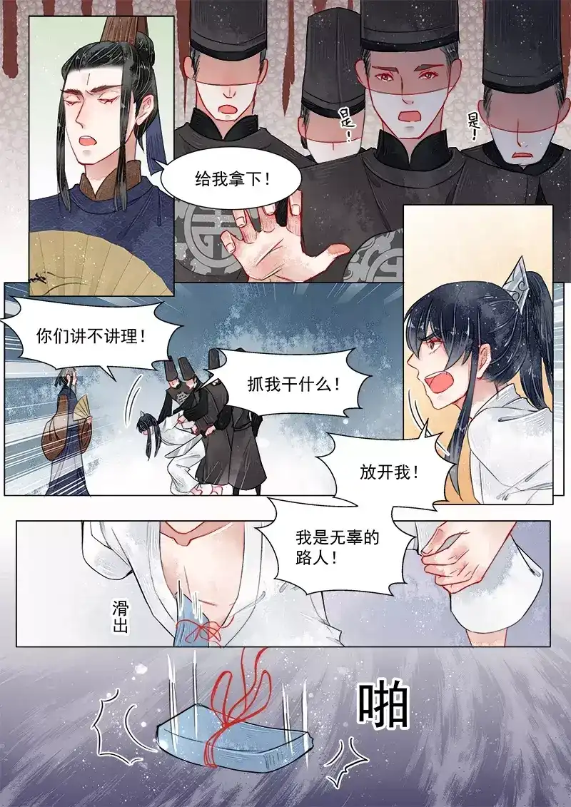 《画皮师》第2话 妖祟（8） 第2页