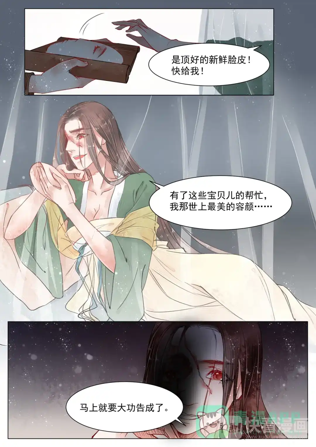 《画皮师》第2话 妖祟（8） 第11页