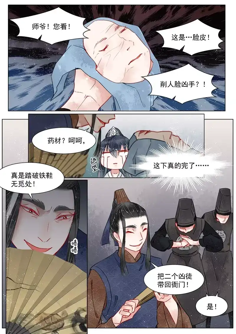 《画皮师》第2话 妖祟（8） 第4页