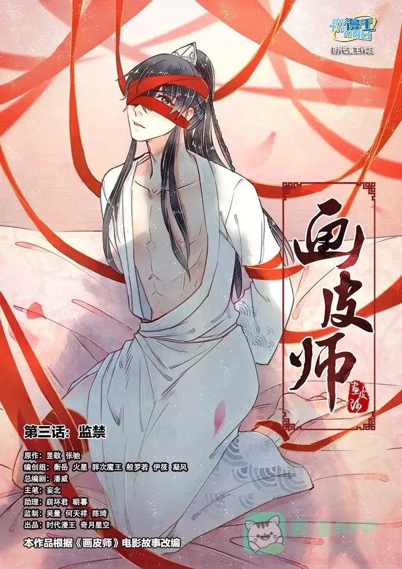 《画皮师》第3话 监禁（1） 第1页