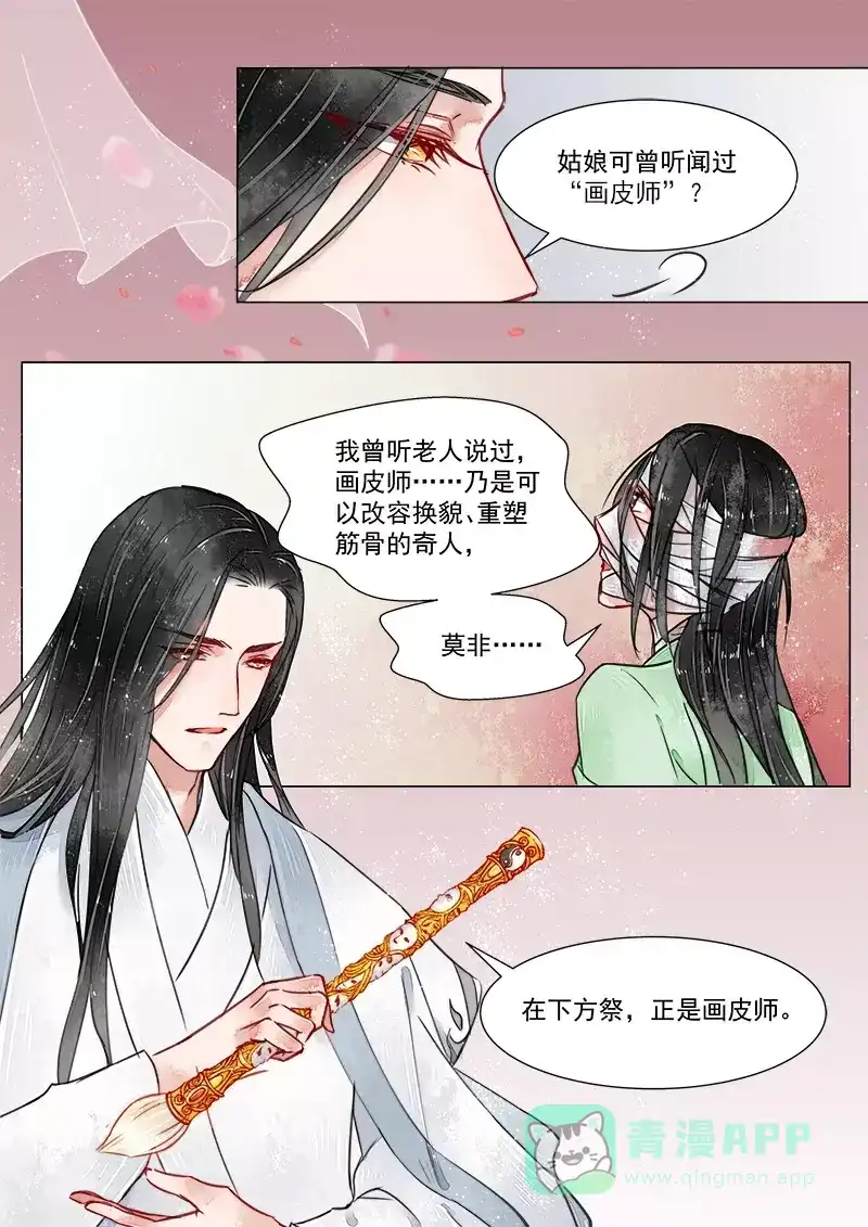 《画皮师》第3话 监禁（2） 第11页