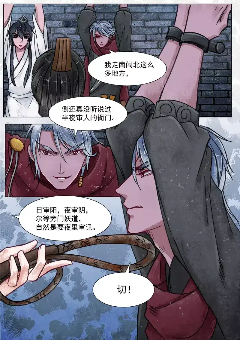 《画皮师》第3话 监禁（3） 第8页
