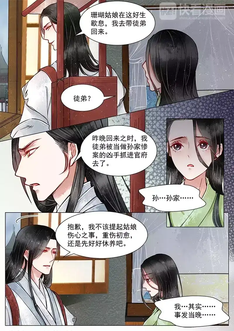 《画皮师》第3话 监禁（4） 第3页