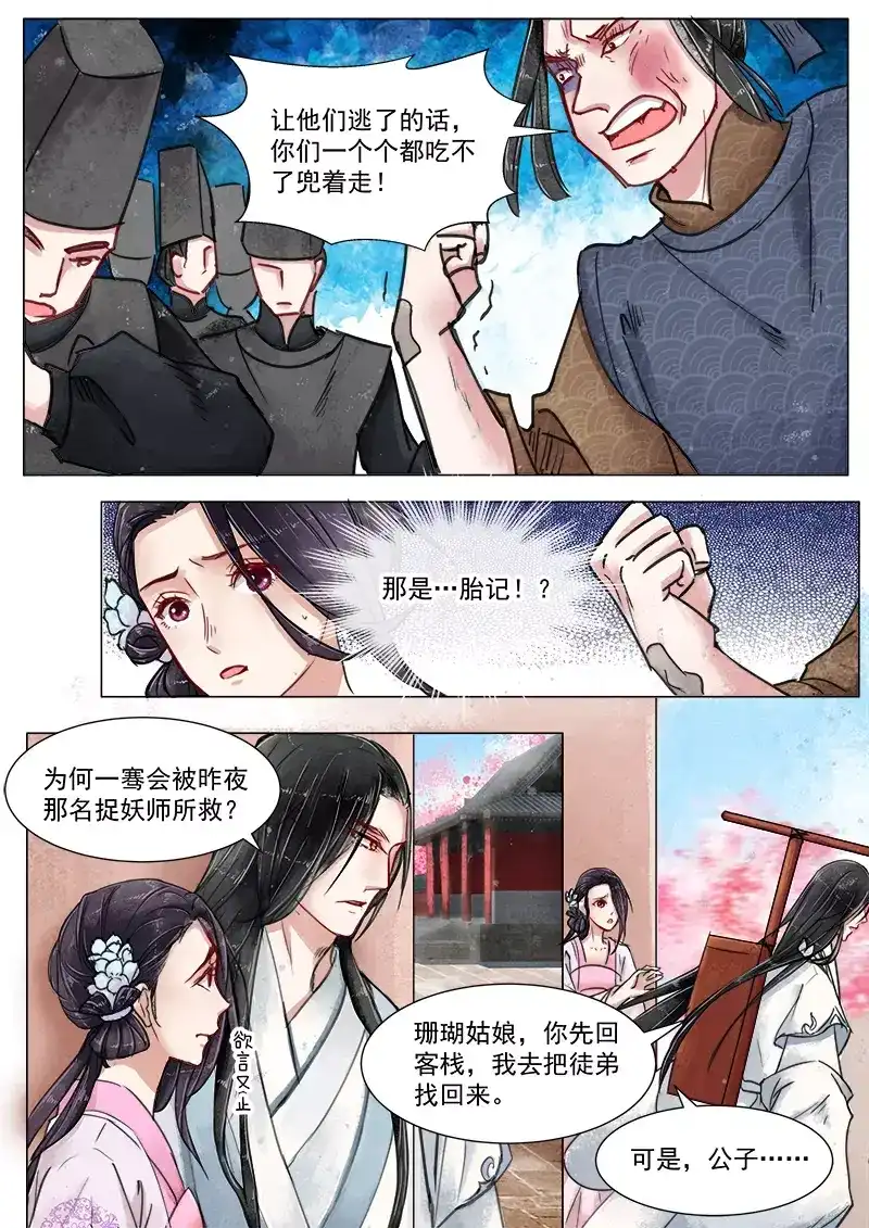 《画皮师》第3话 监禁（6） 第10页