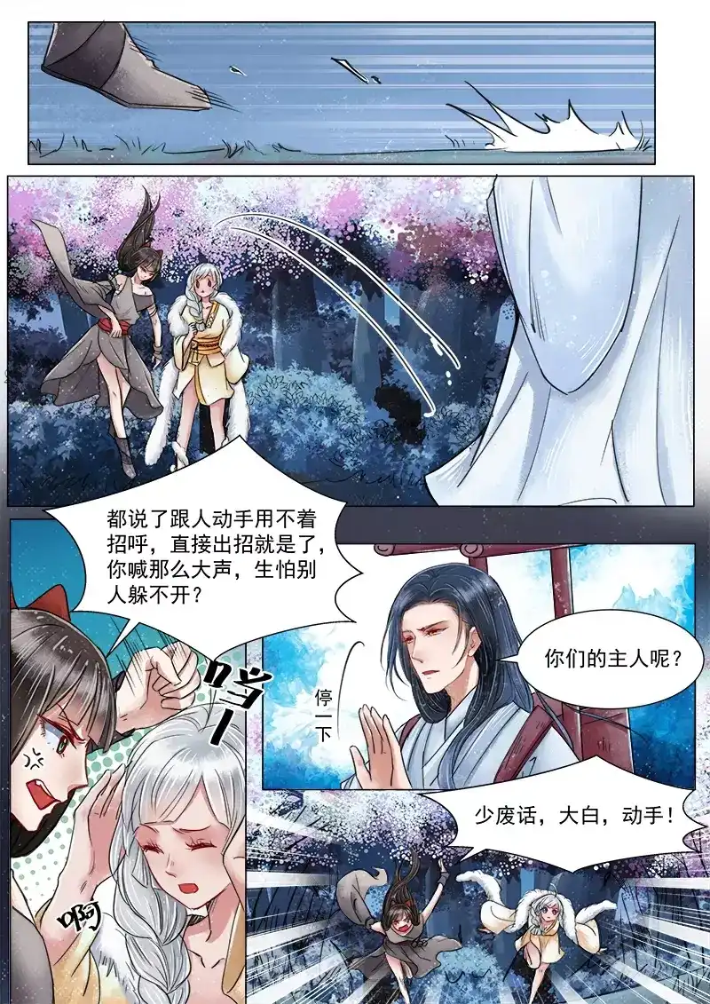 《画皮师》第3话 监禁（8） 第8页