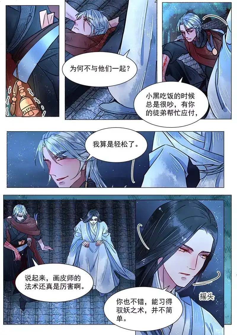 《画皮师》第3话 监禁（10） 第8页