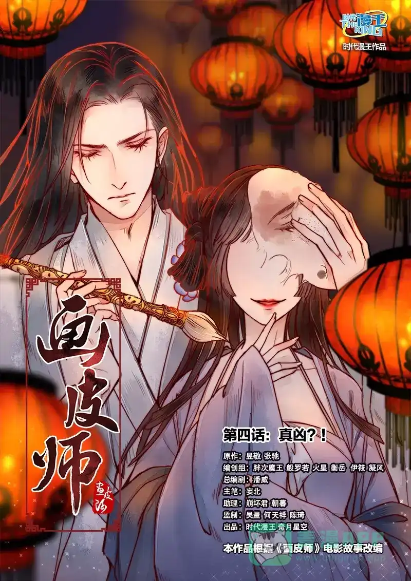 《画皮师》第4话 真凶？！（01） 第1页