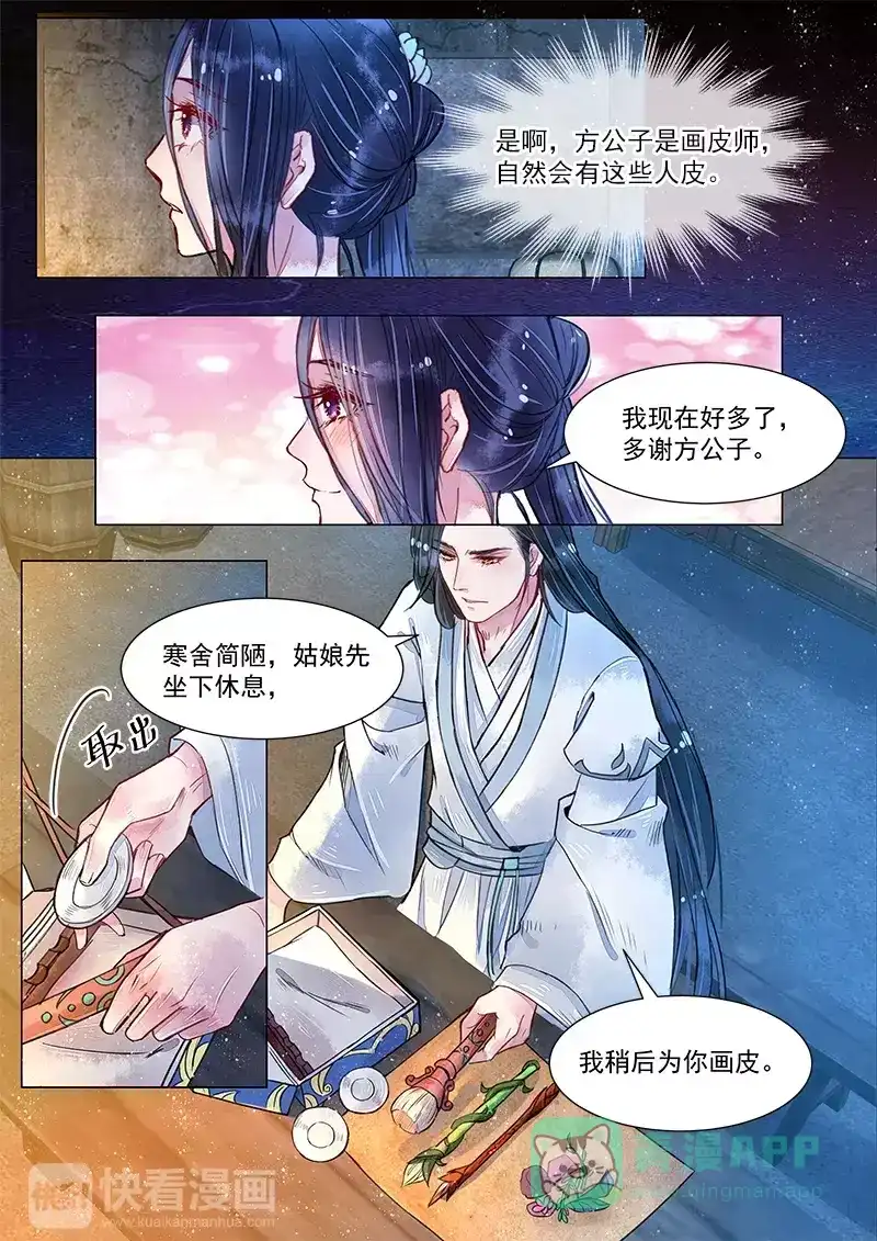 《画皮师》第4话 真凶？！（6） 第6页