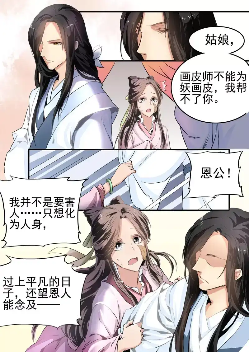 《画皮师》番外篇 故人叹 第9页