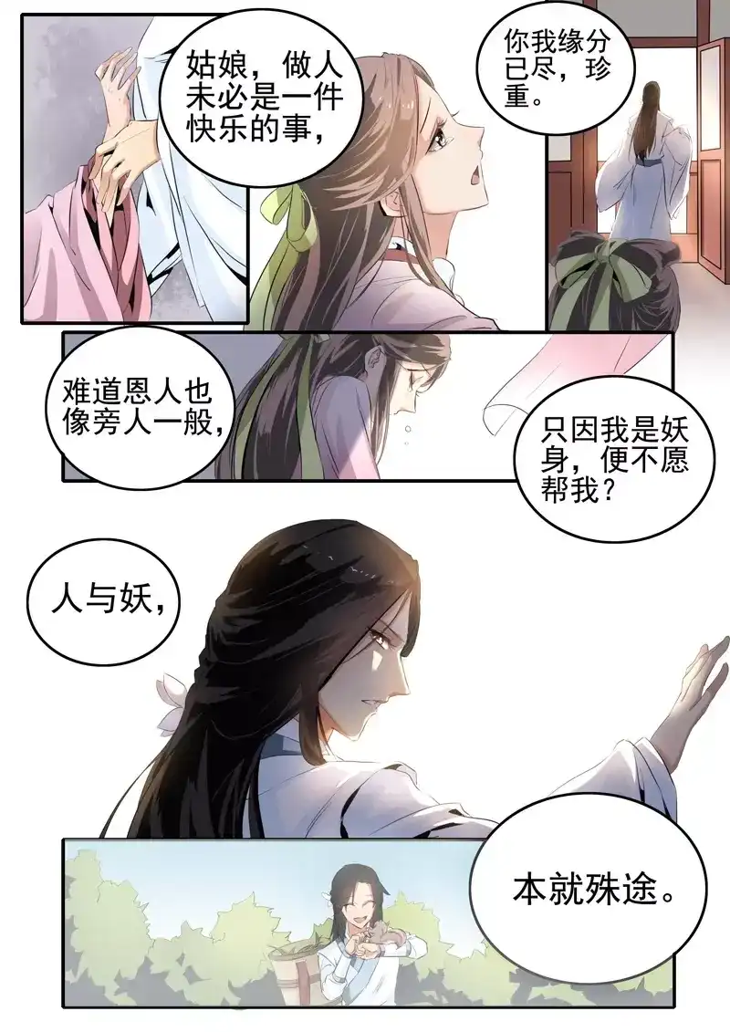 《画皮师》番外篇 故人叹 第10页