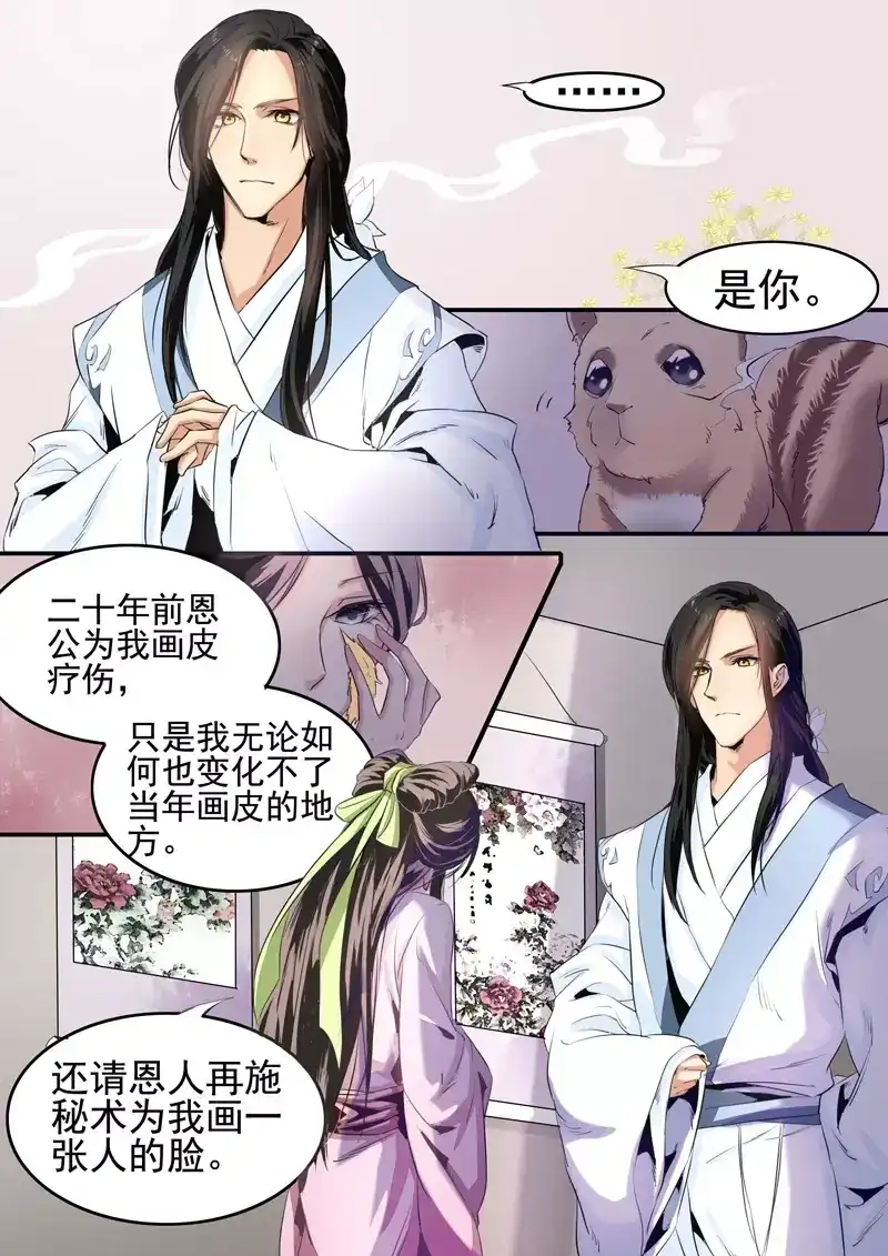 《画皮师》番外篇 故人叹 第8页
