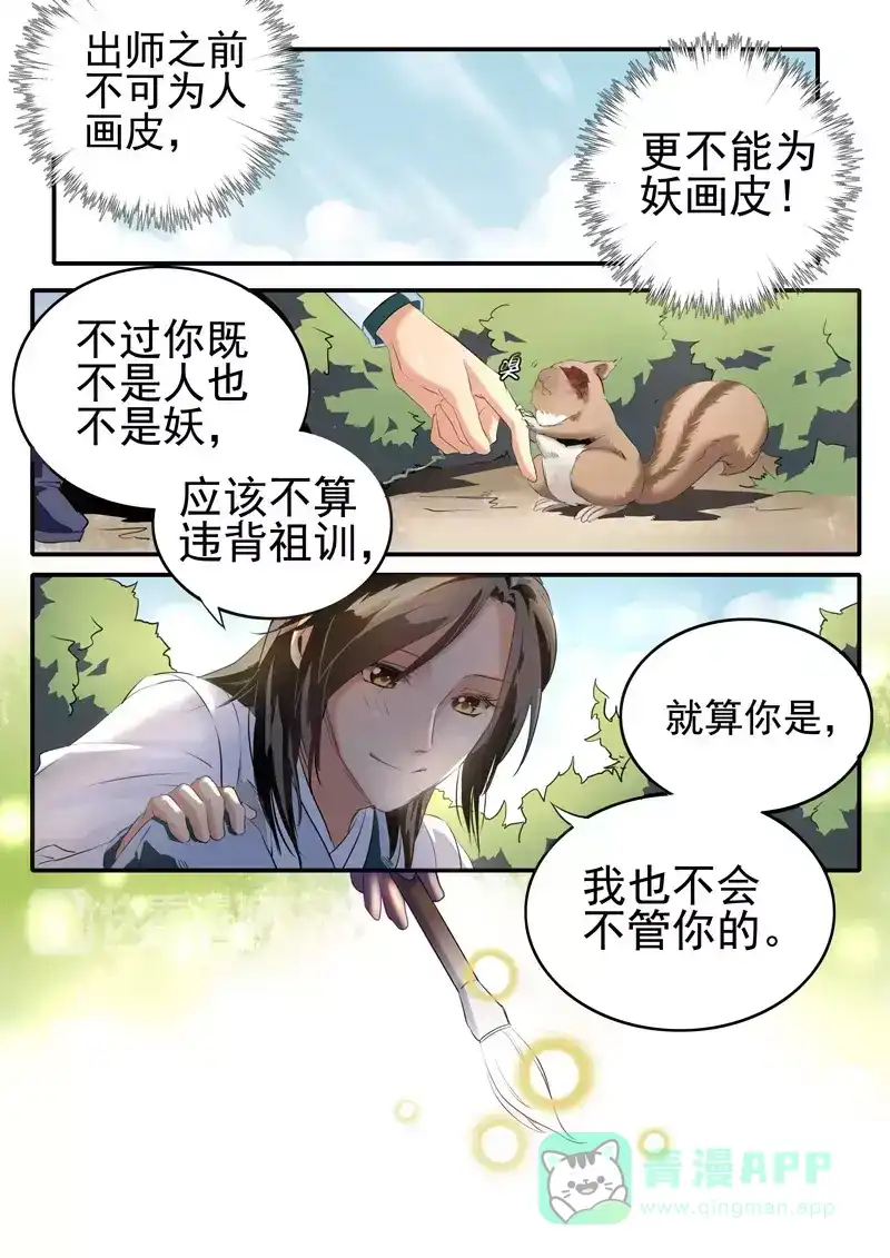 《画皮师》番外篇 故人叹 第6页