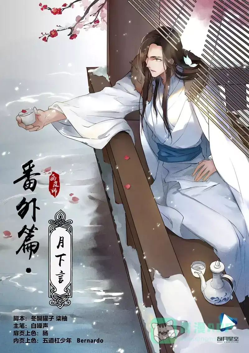 《画皮师》番外篇-月下言 第1页
