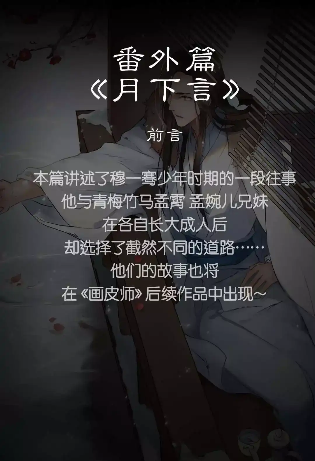 《画皮师》番外篇-月下言 第2页