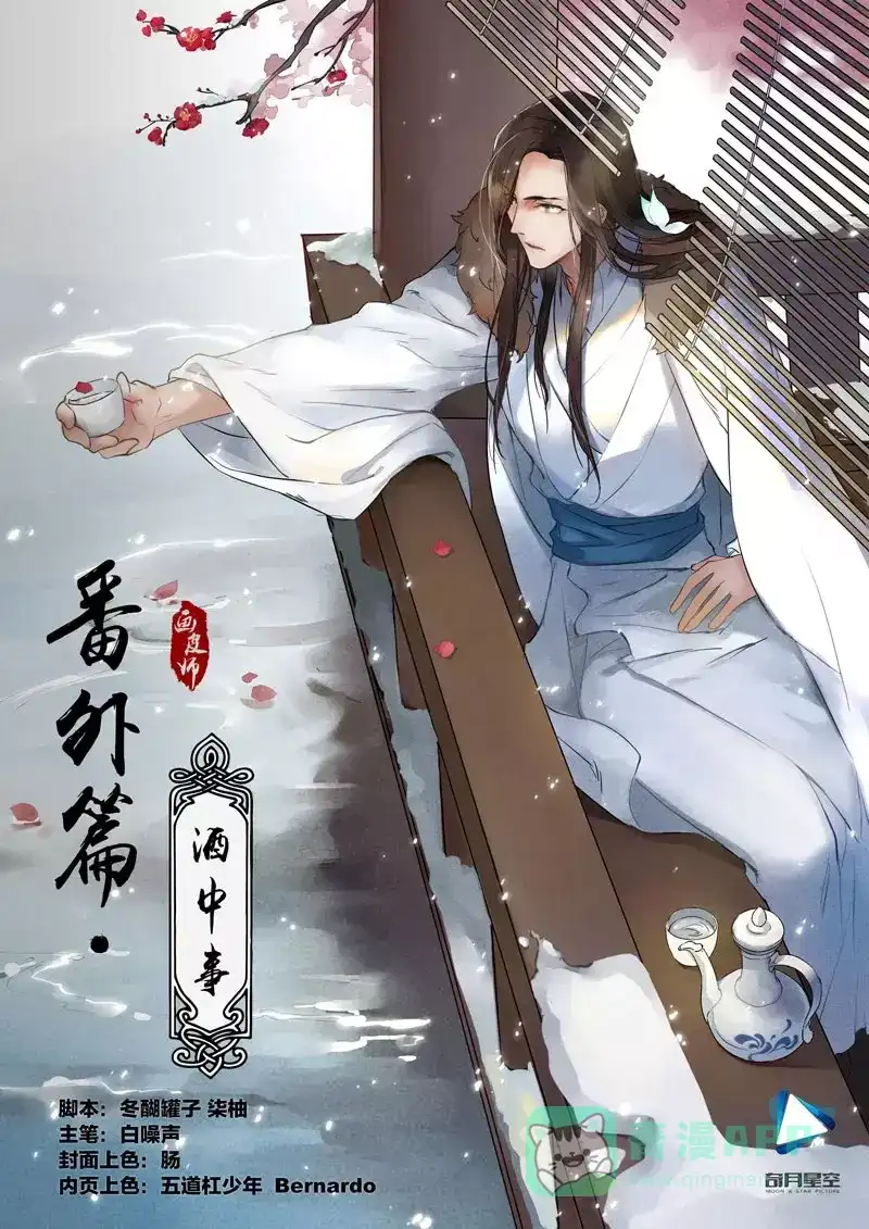 《画皮师》番外篇-酒中事 第1页