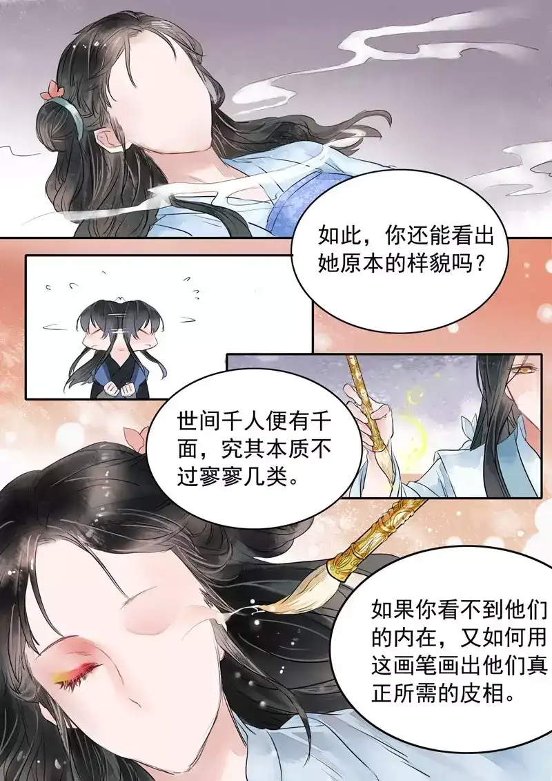 《画皮师》番外篇-胭脂斋 第7页
