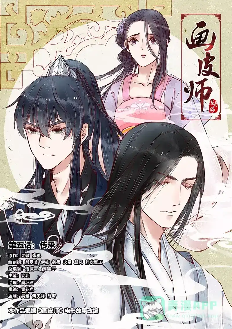 《画皮师》第5话 传承（1） 第1页