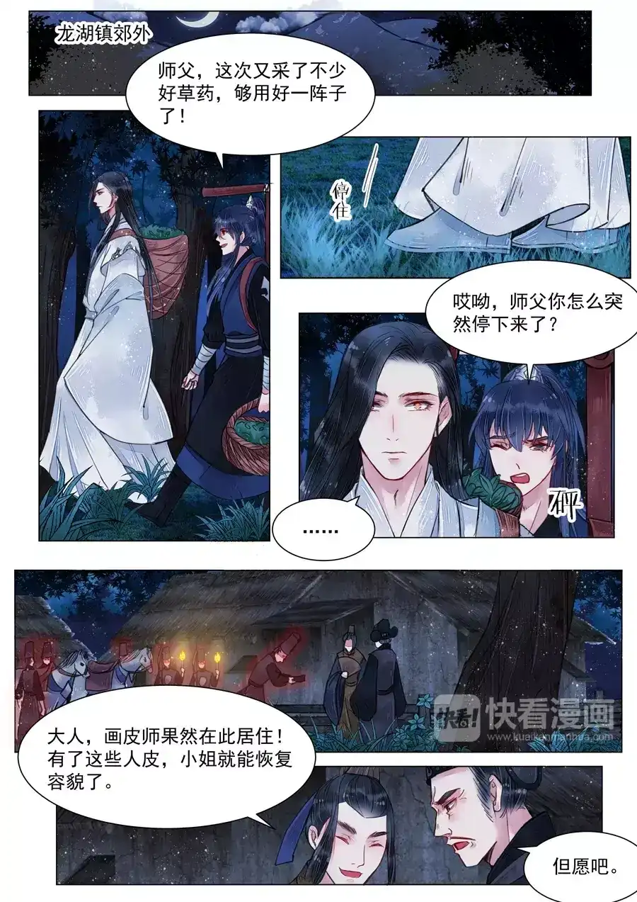 《画皮师》第5话 传承（1） 第9页