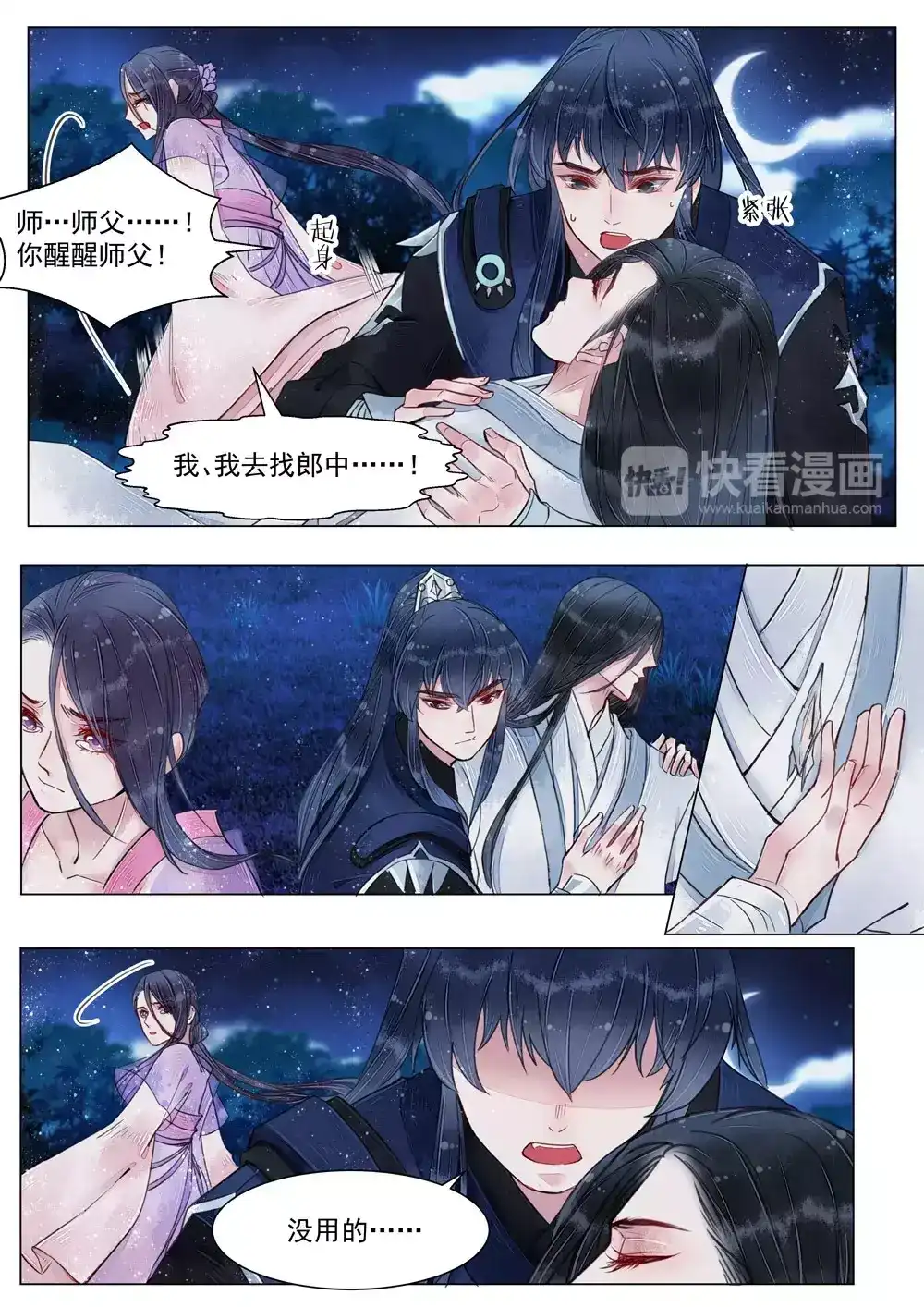《画皮师》第5话 传承（3） 第2页