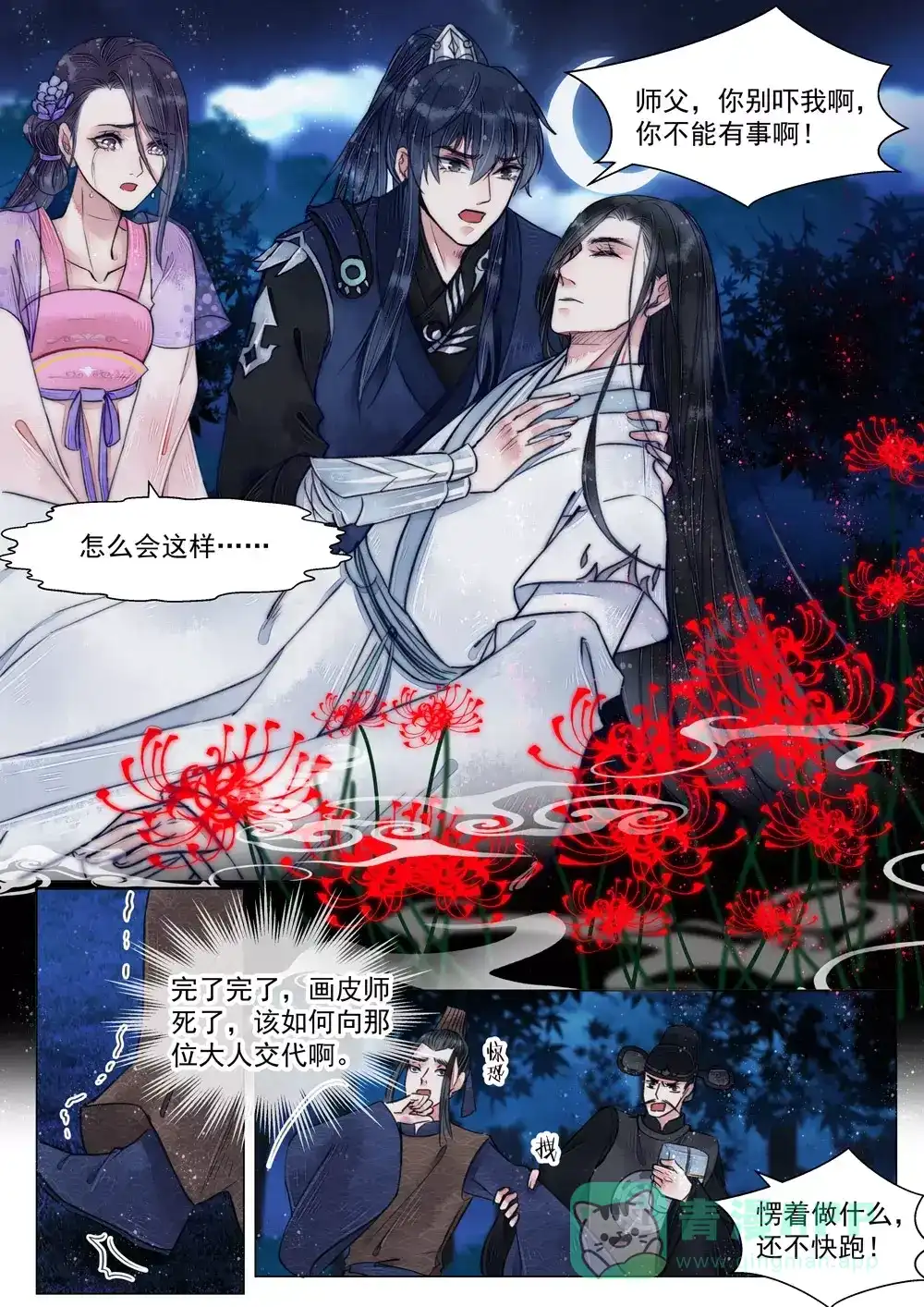《画皮师》第5话 传承（3） 第1页
