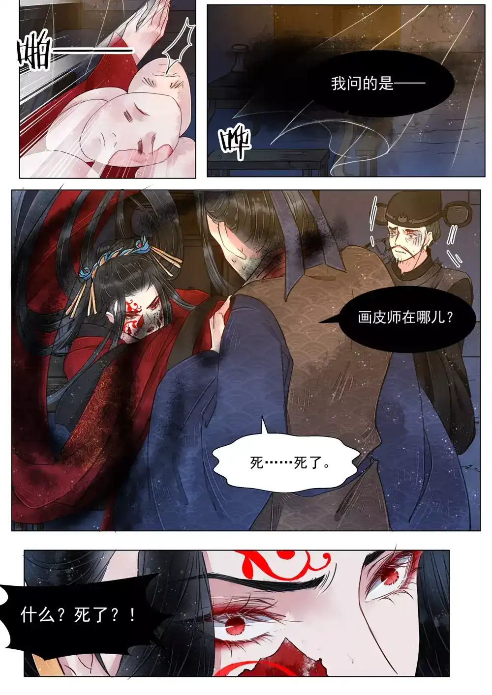 《画皮师》第5话 传承（4） 第3页