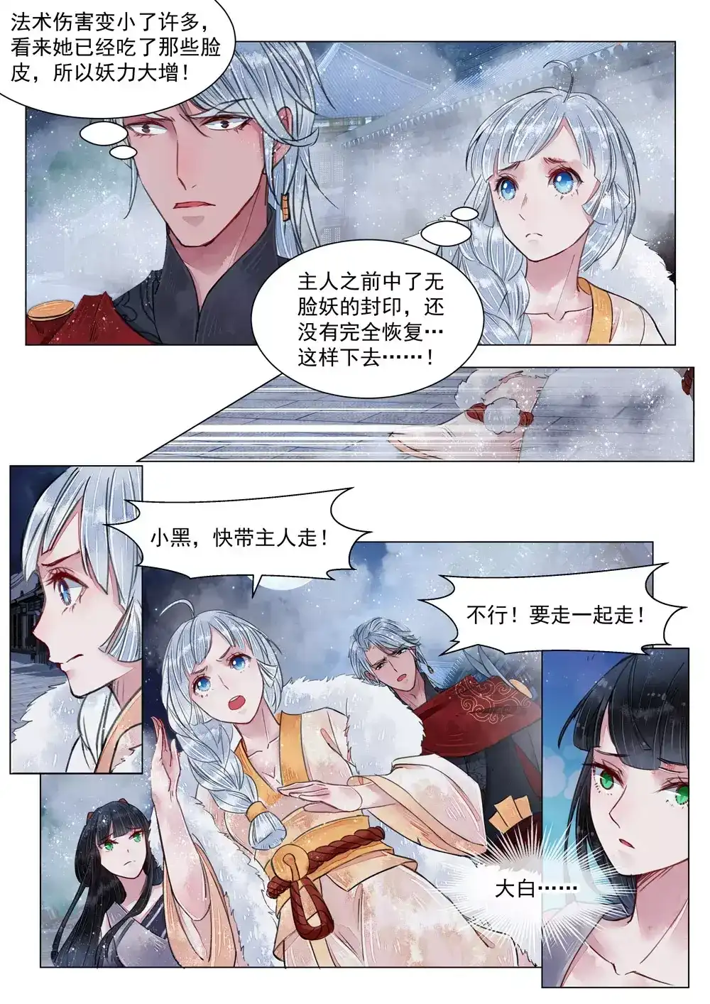 《画皮师》第5话 传承（4） 第9页