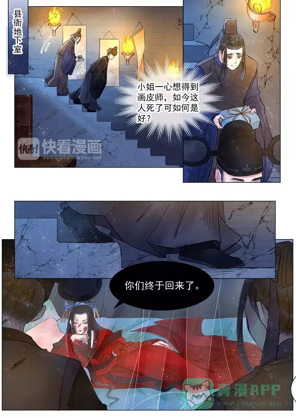 《画皮师》第5话 传承（4） 第1页
