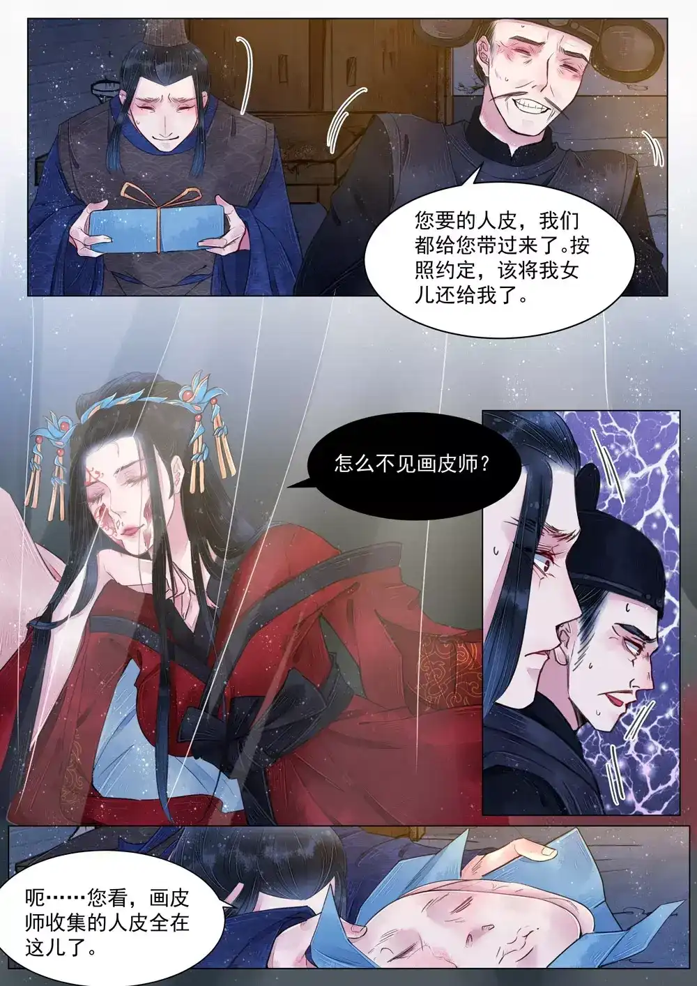 《画皮师》第5话 传承（4） 第2页