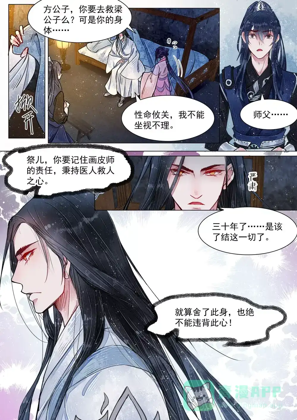 《画皮师》第5话 传承（5） 第11页