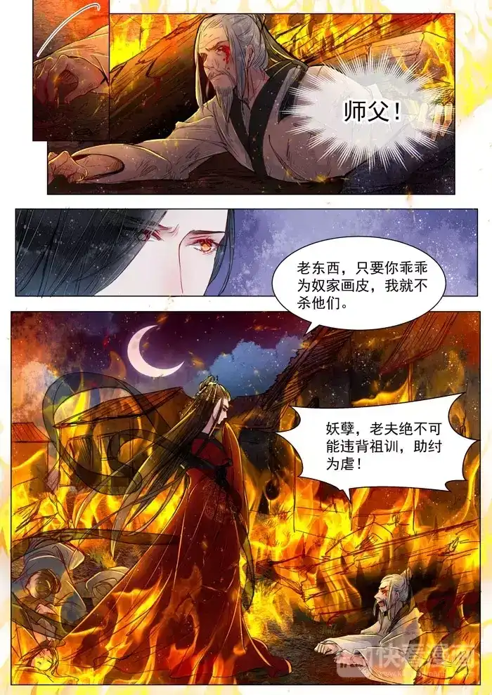《画皮师》第5话 传承（6） 第3页