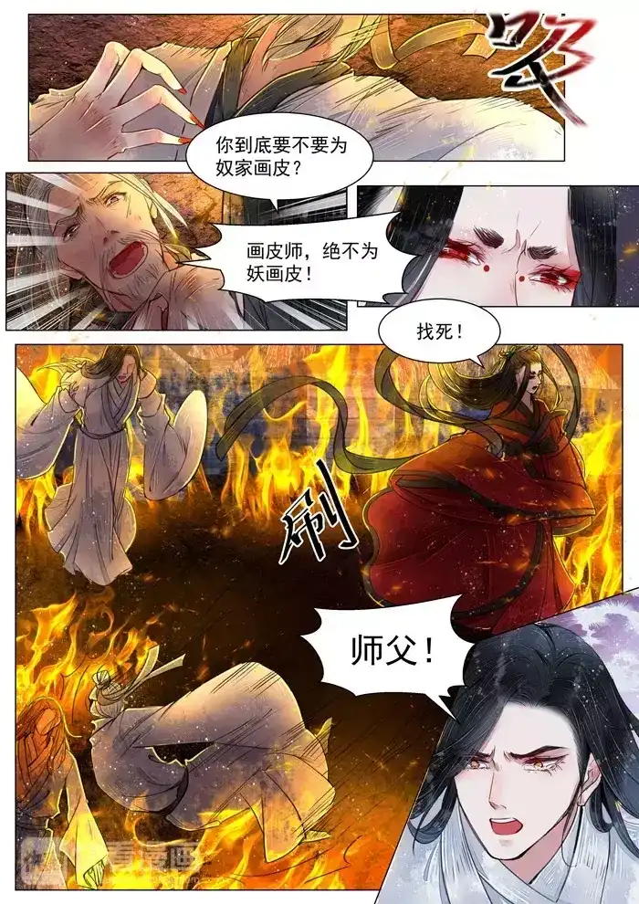 《画皮师》第5话 传承（6） 第5页