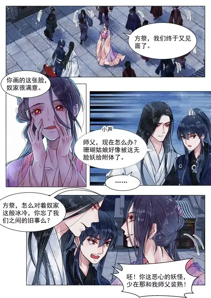 《画皮师》第5话 传承（7） 第4页