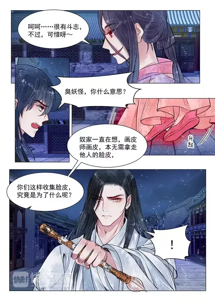 《画皮师》第5话 传承（7） 第12页