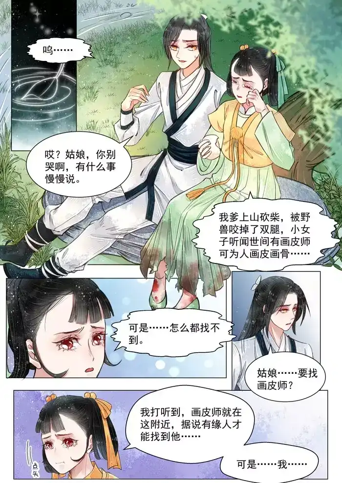《画皮师》第5话 传承（7） 第7页