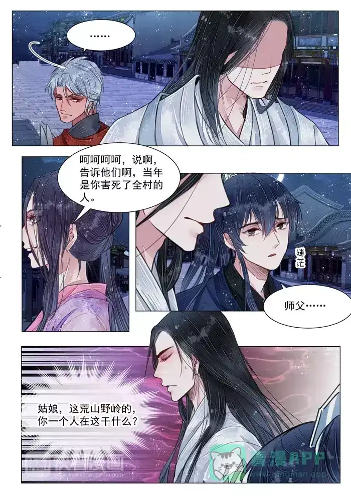 《画皮师》第5话 传承（7） 第6页