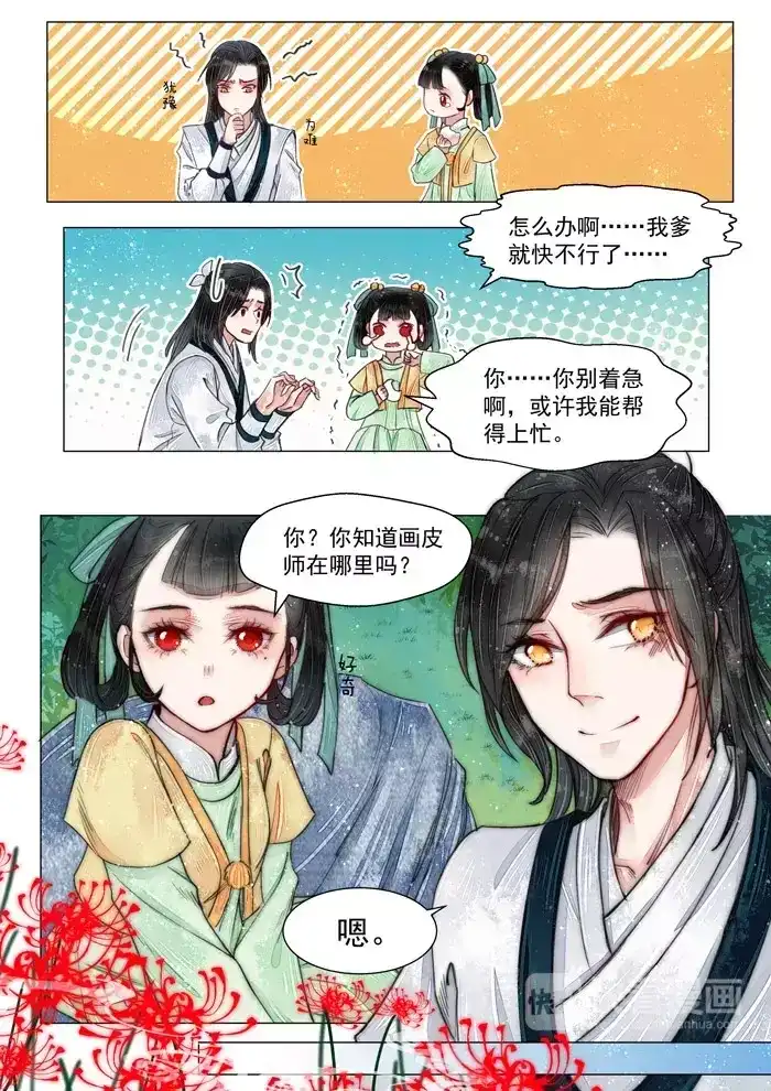 《画皮师》第5话 传承（7） 第8页