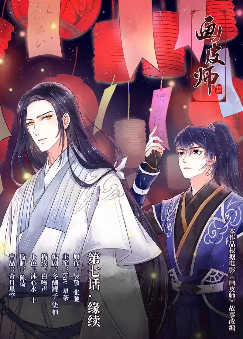 《画皮师》第7话 缘续（1） 第5页