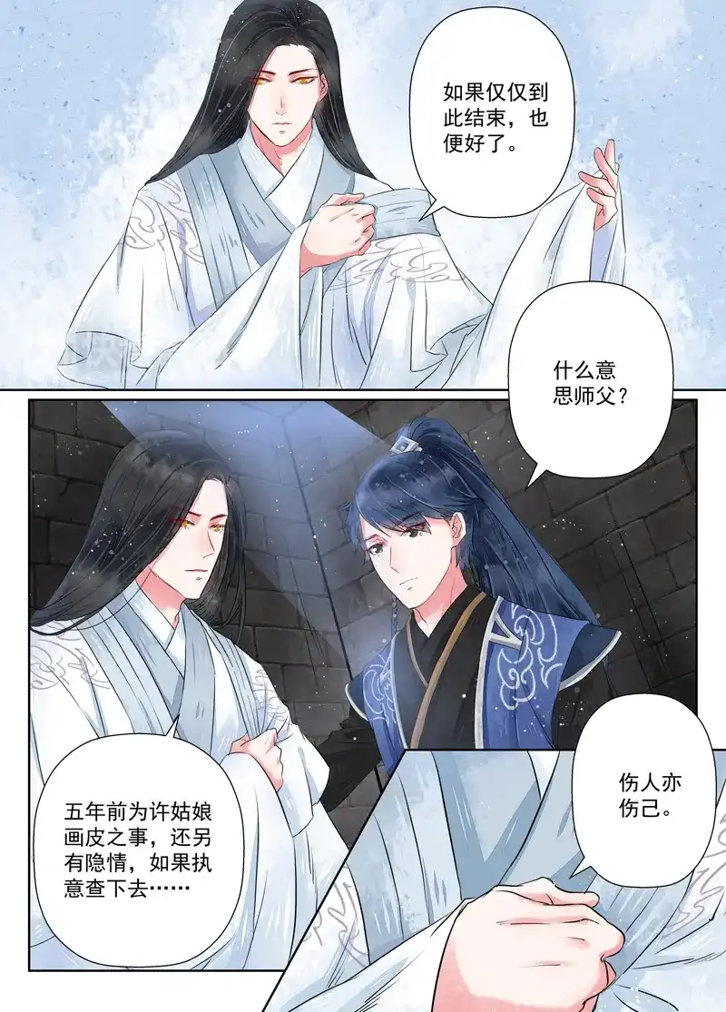 《画皮师》第7话 缘续（2） 第12页
