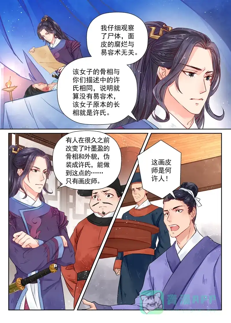 《画皮师》第7话 缘续（3） 第11页