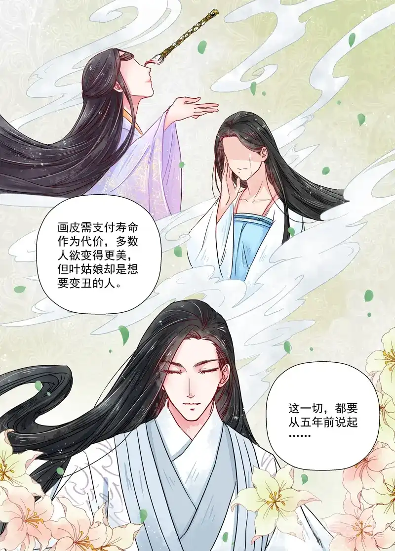 《画皮师》第7话 缘续（4） 第12页