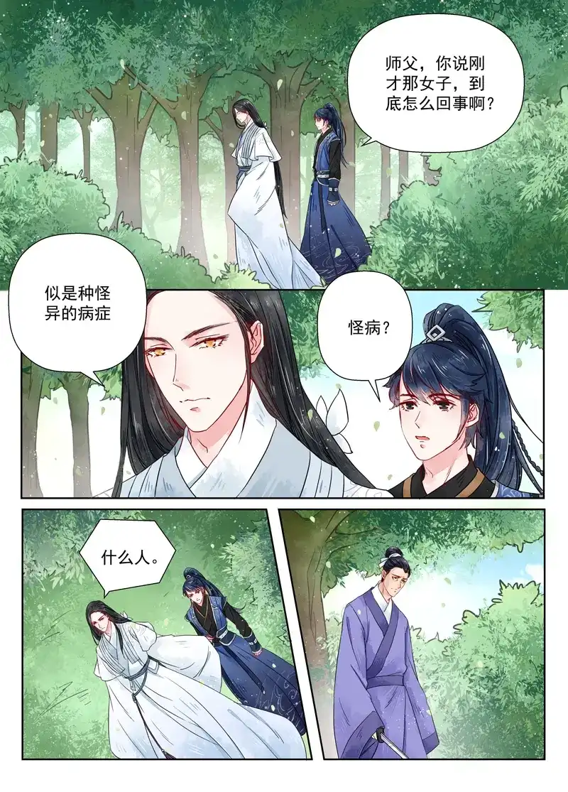 《画皮师》第7话 缘续（4） 第7页