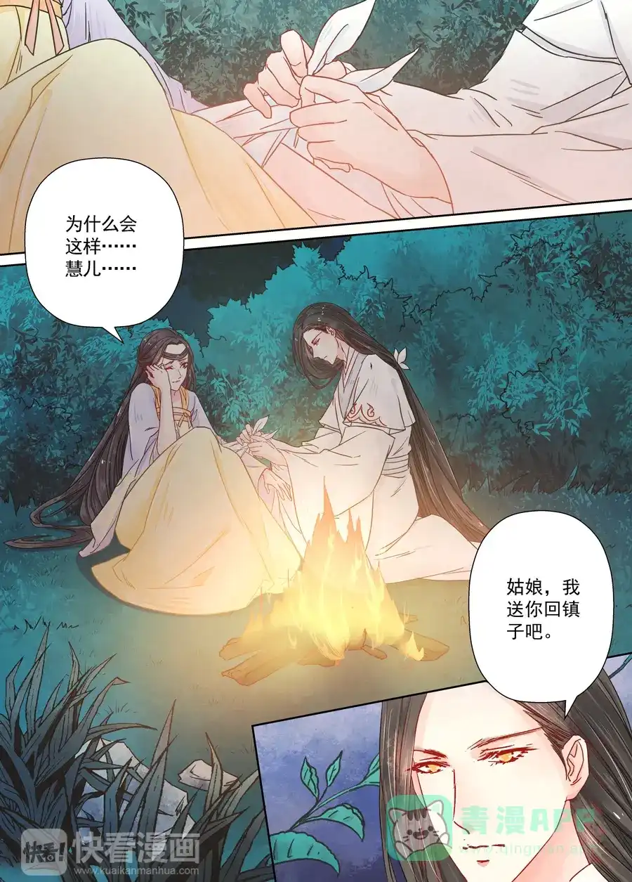 《画皮师》第7话 缘续（5） 第11页