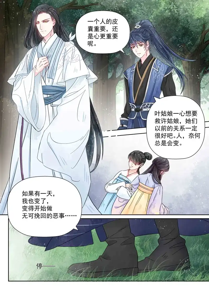 《画皮师》第7话 缘续（6） 第7页