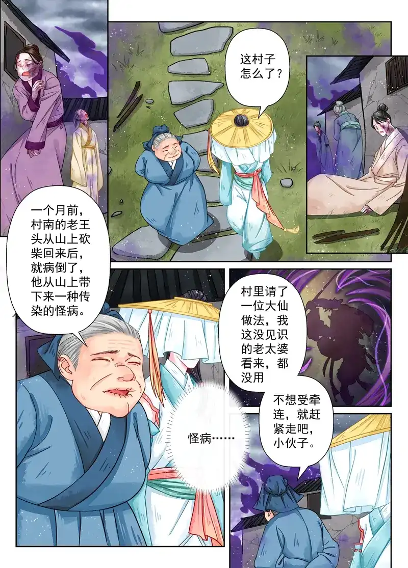 《画皮师》第8话 异变（1） 第8页