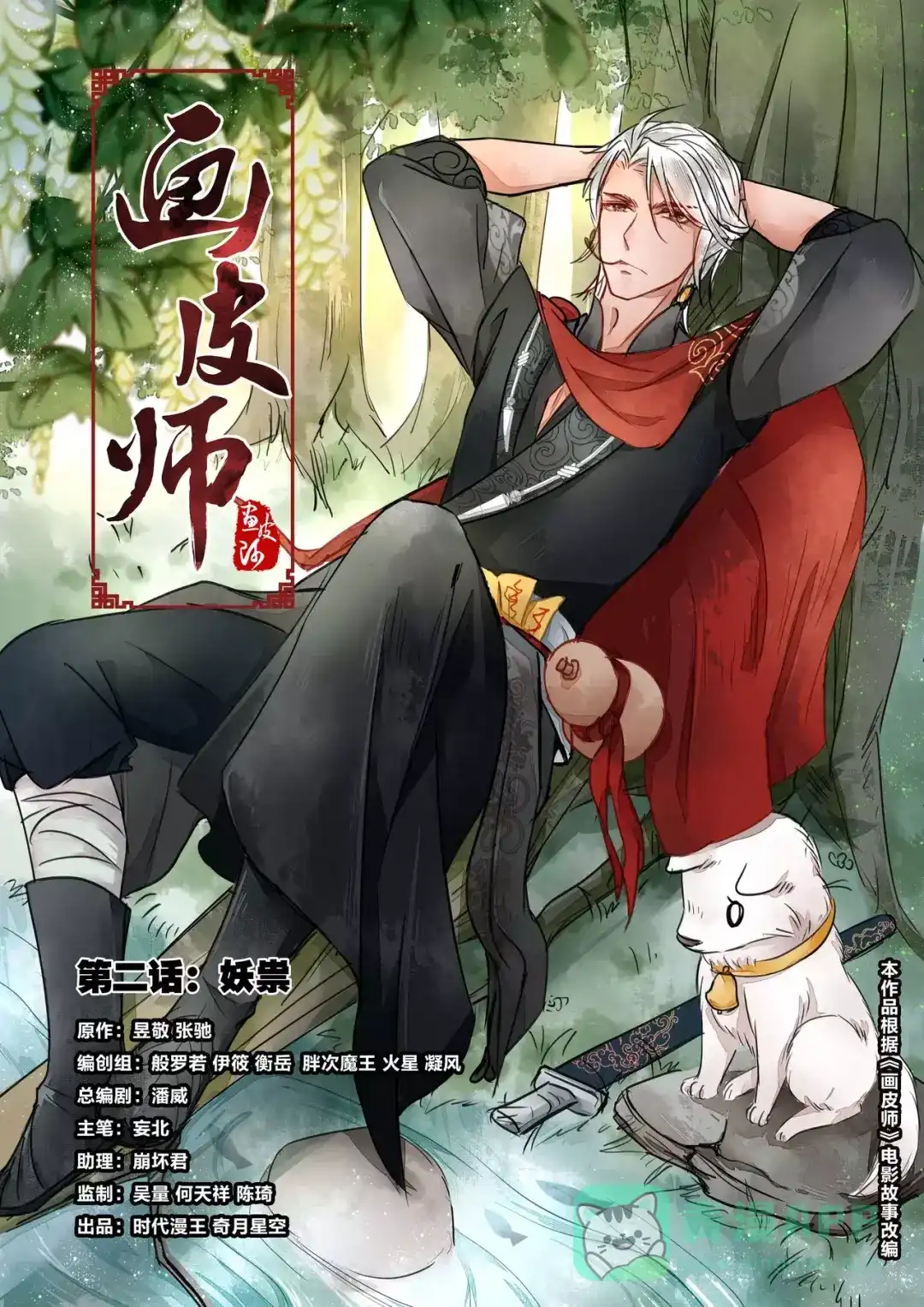 《画皮师》第2话 妖祟（1） 第1页
